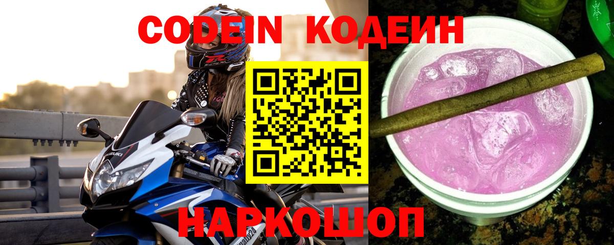 Кодеин напиток Lean (лин) Обь